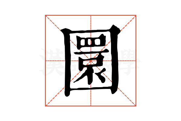 圜 圜