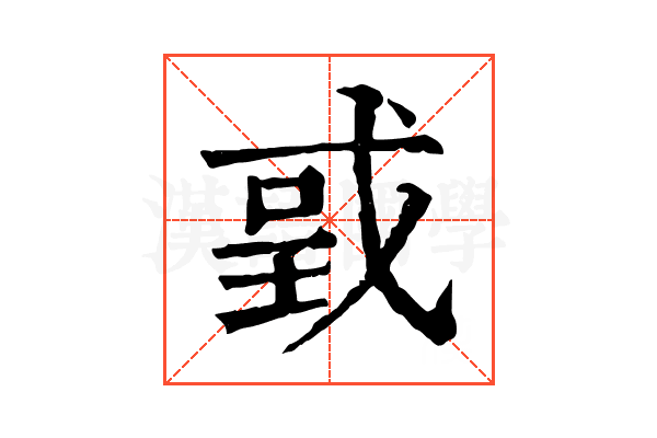 戜