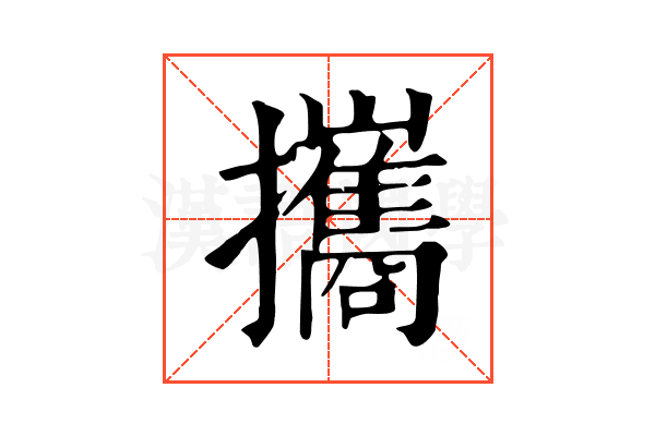攜 攜