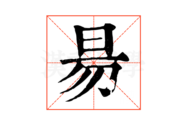 昜 昜