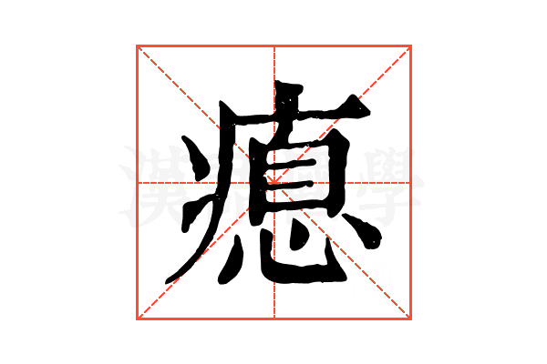 瘜 瘜