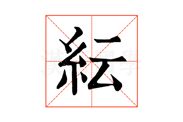 紜 紜