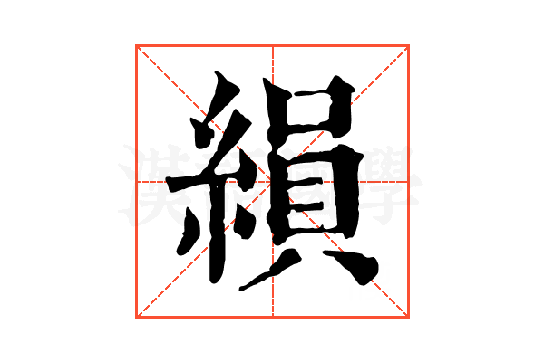 縜 縜