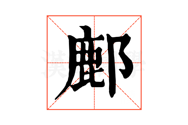 鄜 鄜
