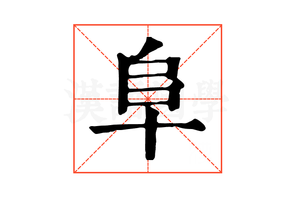 阜 阜