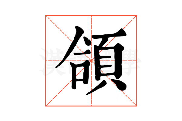頜 頜