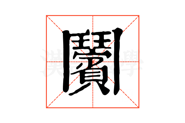 𩰝