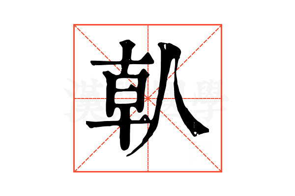 倝 倝