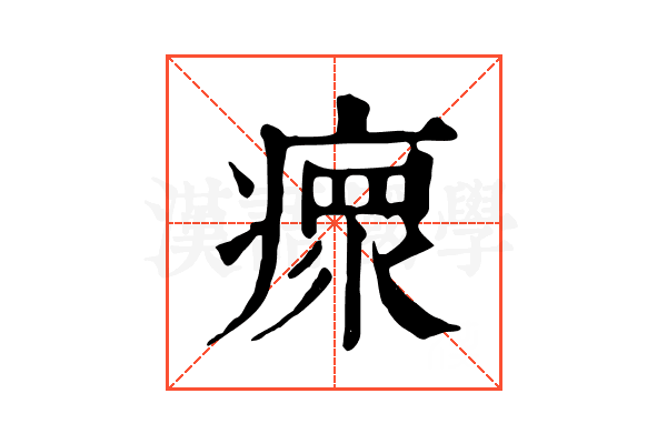 瘝