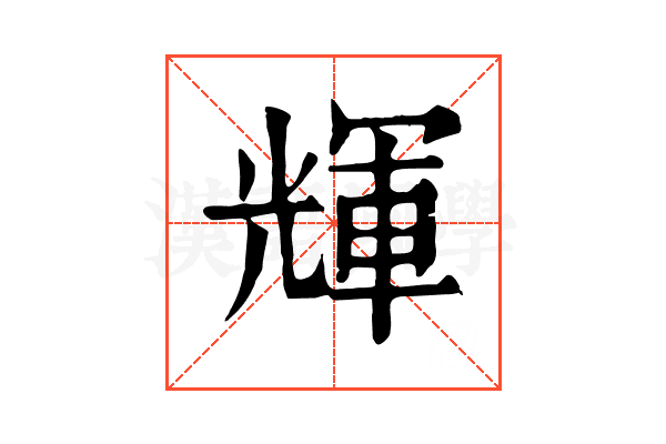 輝