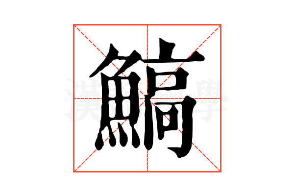 鰝 鰝