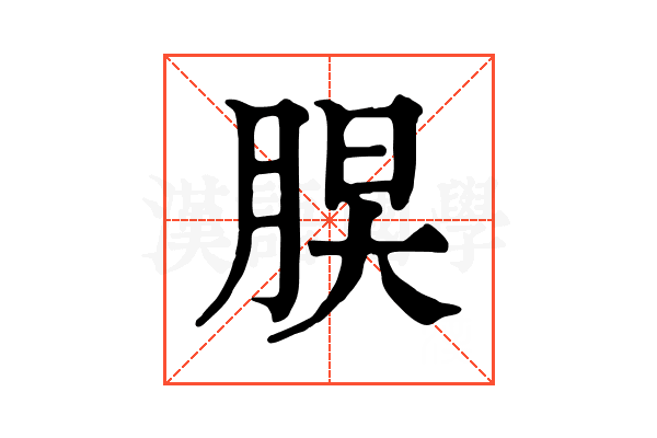 𦜃