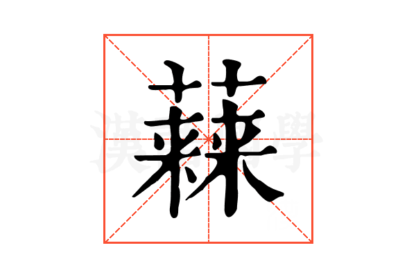 𧀃