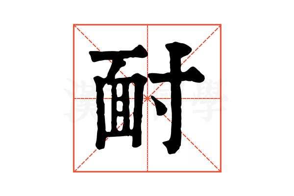 𩈃