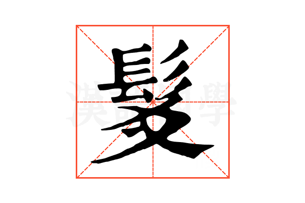 𩬃