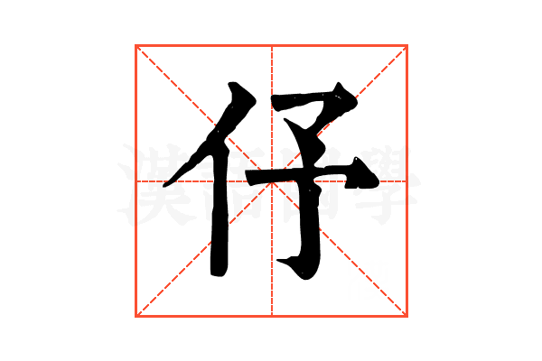 伃 伃