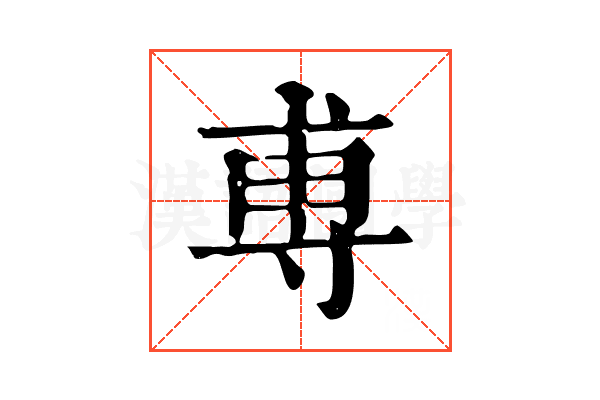 尃 尃