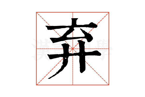 弃 弃