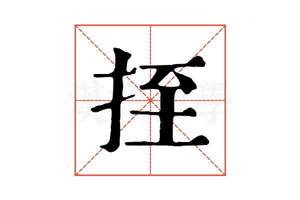 挃 挃