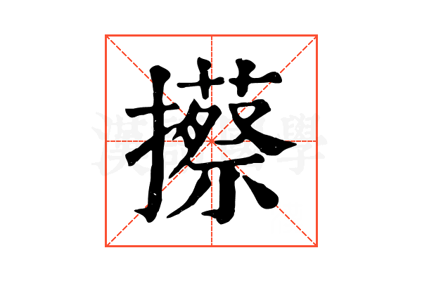 攃 攃