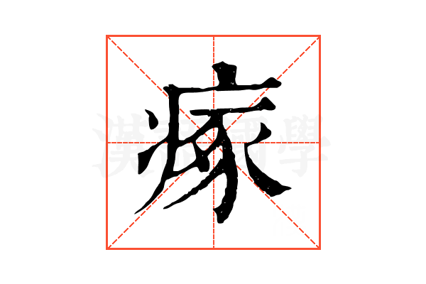 瘃 瘃
