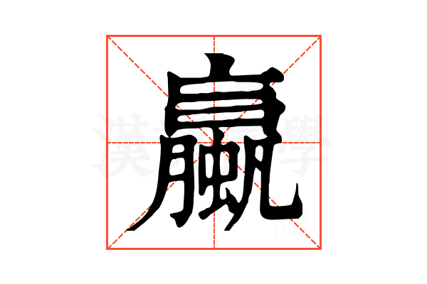 蠃 蠃