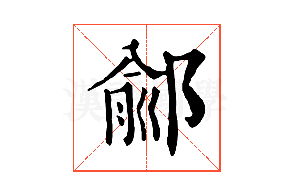 鄃 鄃
