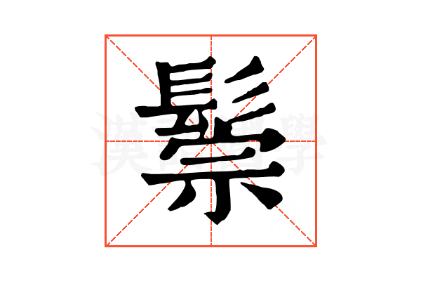 鬃 鬃