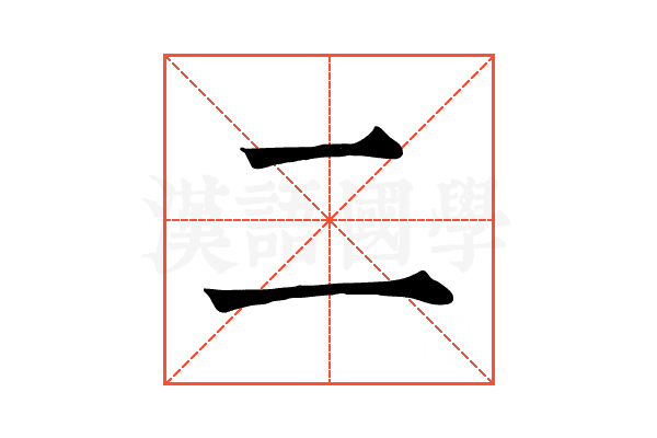 𠄞