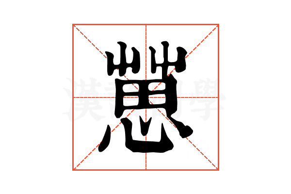 𢠞