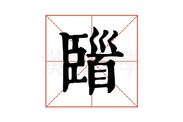 𩠞