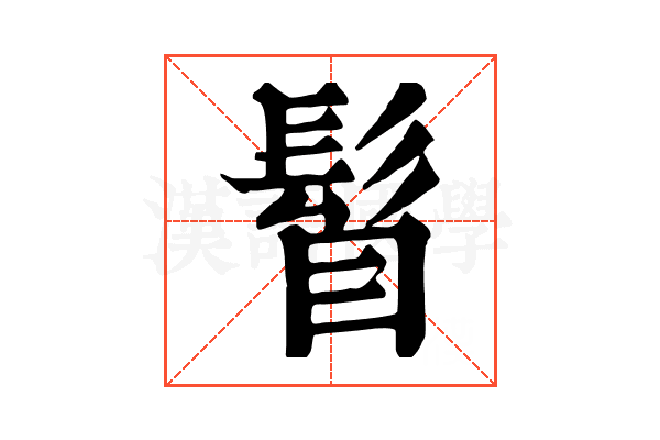 𩬞 𩬞