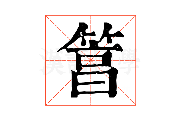 䈞