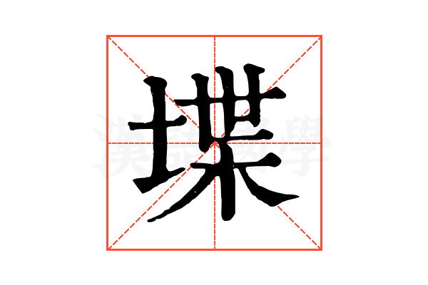 堞 堞