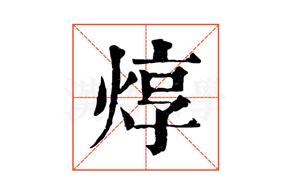 焞 焞