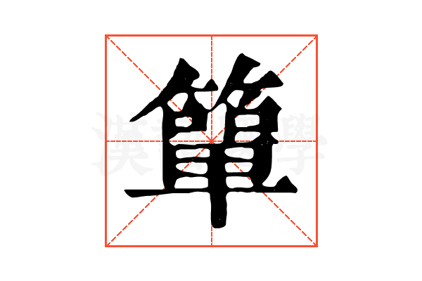 簞 簞