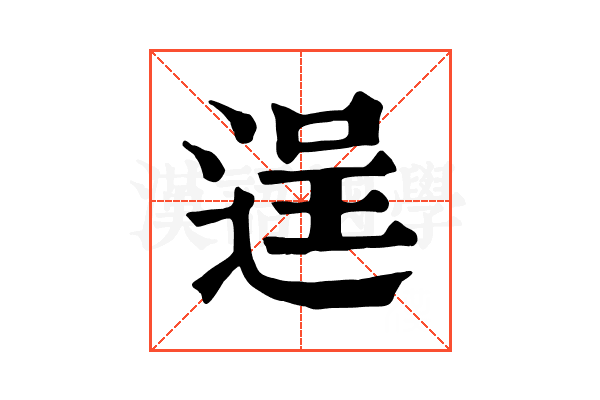 逞 逞