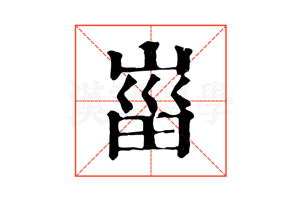 𡸟