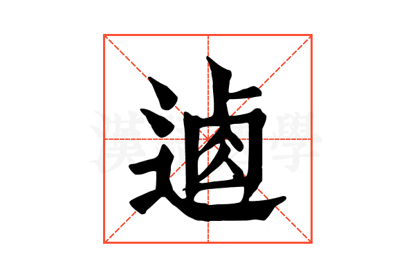 𨔟 𨔟