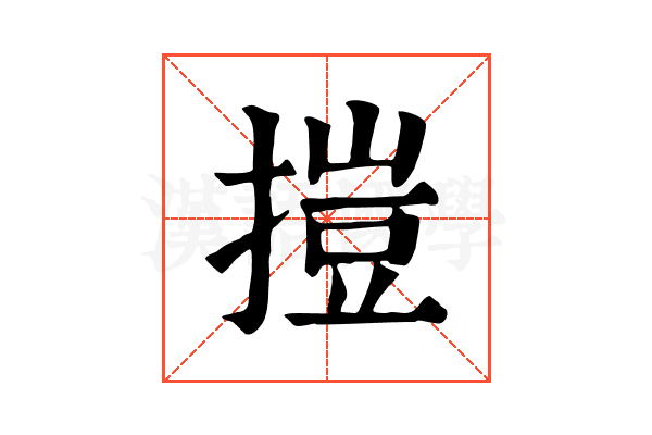 㨟