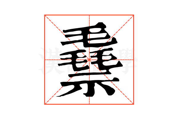 䄟 䄟