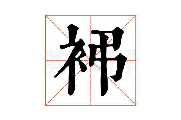 䘟 䘟