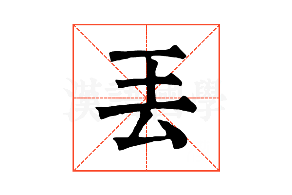 丟