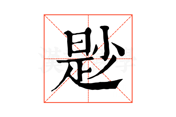 尟 尟