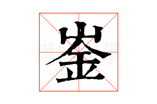 崟 崟