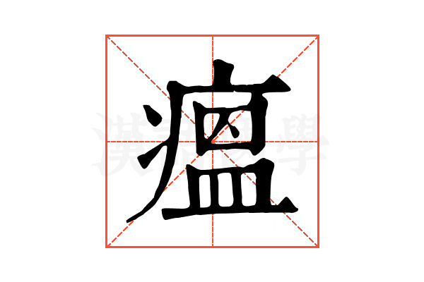 瘟 瘟