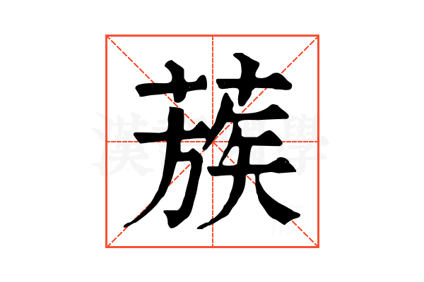 蔟 蔟