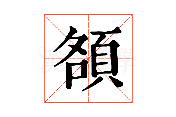 頟 頟