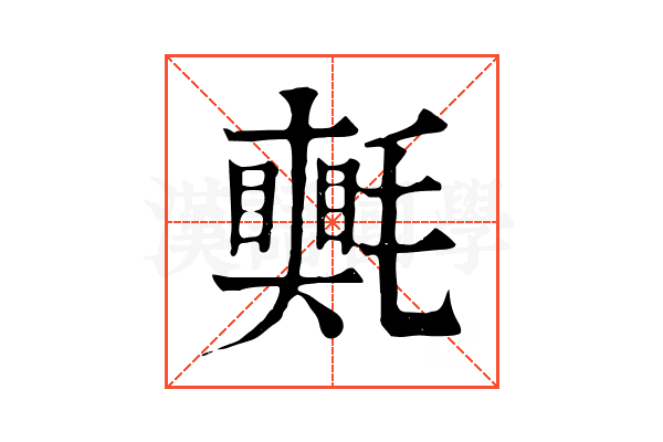 𣰠 𣰠