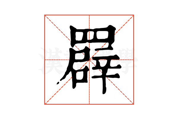 𦌠 𦌠